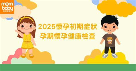 孕婦 注意|妳懷孕了？2025 懷孕初期10大症狀與變化注意事項，。